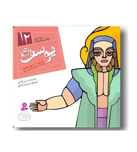 یوسف (پیامبران و قصه هایشان)