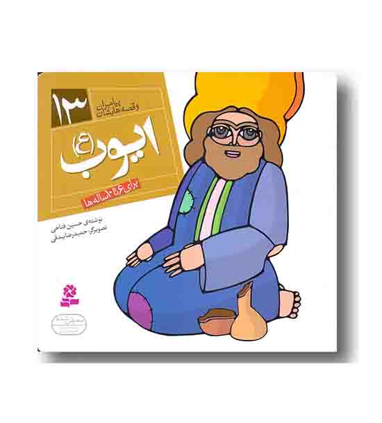 ایوب (پیامبران و قصه هایشان)