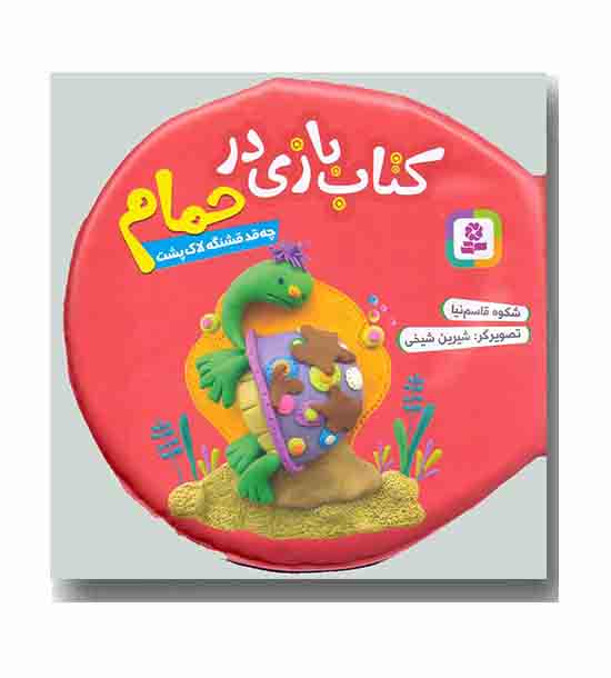 کتاب بازی در حمام تا 5 سال چه قد قشنگه لاک پشت