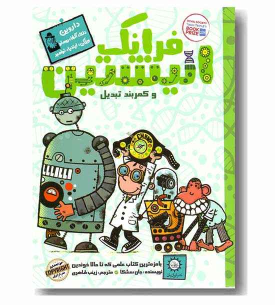 فرانک انیشتین 4 و کمربند تبدیل 