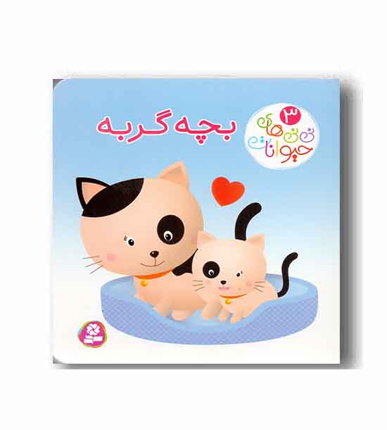 نی نی های حیوانات 3 بچه گربه