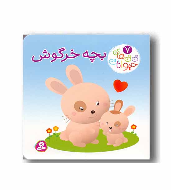 نی نی های حیوانات 7 بچه خرگوش