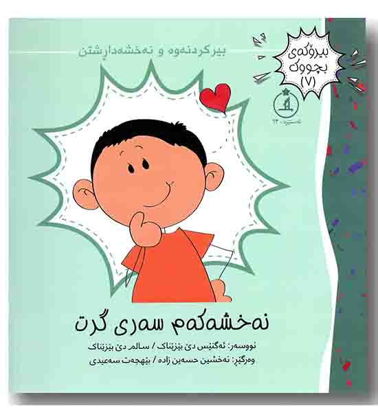 بیروکه ی بچووک 7 - نه خشه که م سه ری گرت 