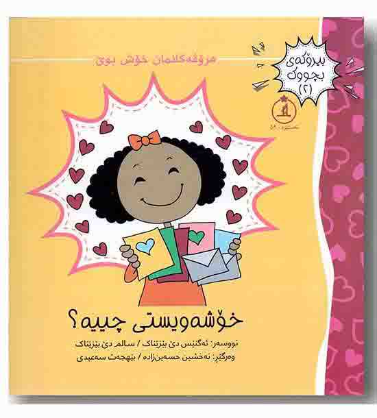 بیروکه ی بچووک 2 - خوشه ویستی چییه 