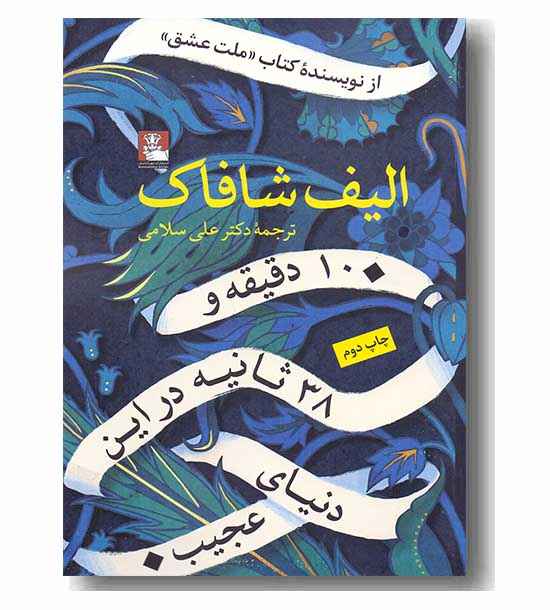 10 دقیقه و 38 ثانیه در این دنیای عجیب 