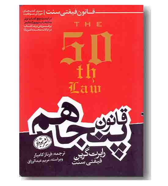قانون پنجاهم