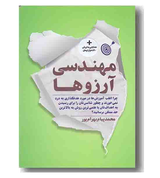 مهندسی آرزوها