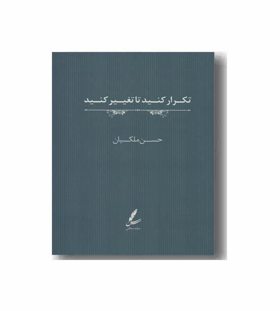 تکرار کنید تا تغییر کنید