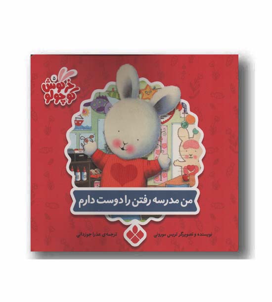 خرگوش کوچولو 5 من مدرسه رفتن را دوست دارم