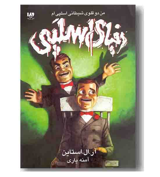 دنیای اسلپی 3 - من دوقلوی شیطانی اسلپی ام