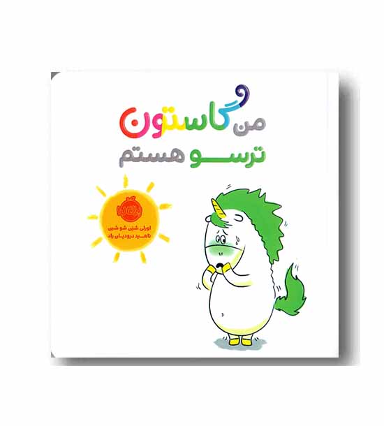 من گاستون ترسو هستم
