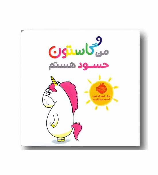 من گاستون حسود هستم