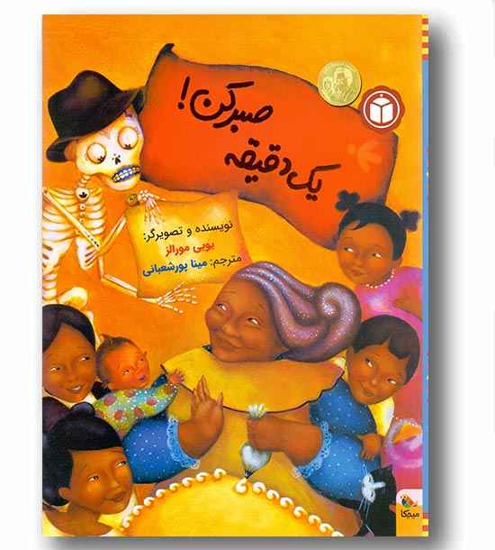 خانواده من - یک دقیقه صبر کن