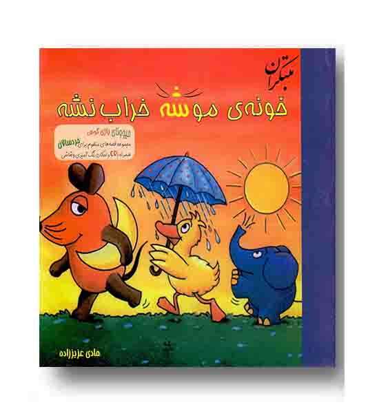 خونه موشه خراب نشه -همراه با سی دی