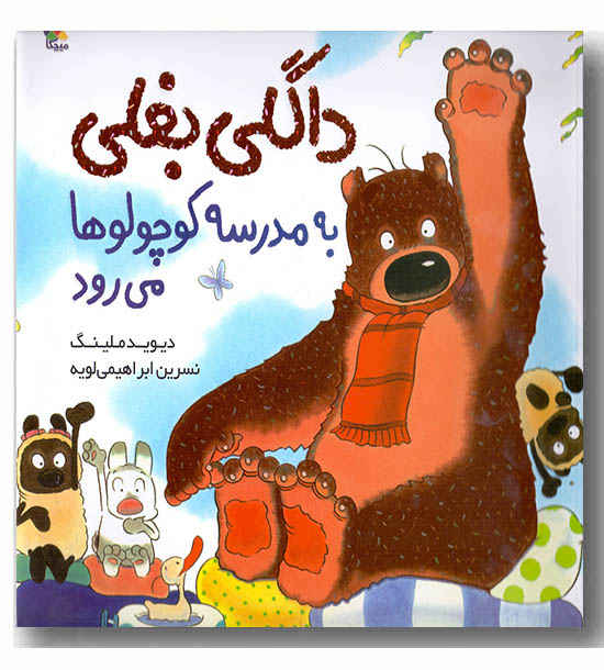 داگلی بغلی به مدرسه کوچولوها می رود