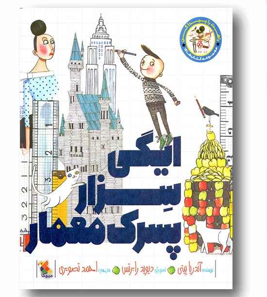 راهت را پیدا کن ایگی سزار پسرک معمار