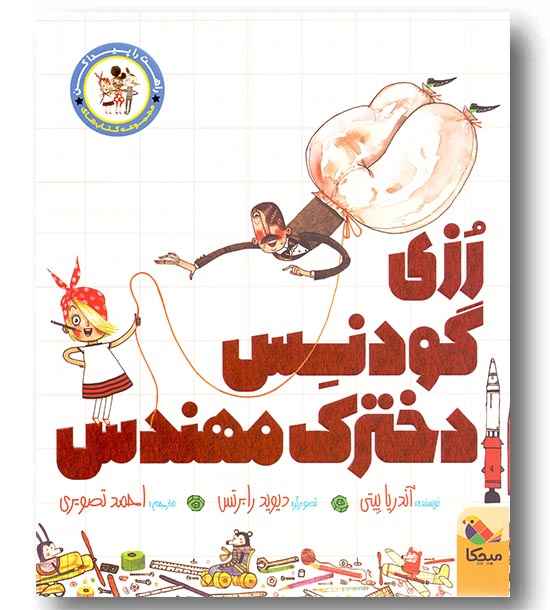 راهت را پیدا کن رزی گودنس دخترک مهندس