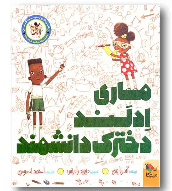 راهت را پیدا کن ماری ادلند دخترک دانشمند