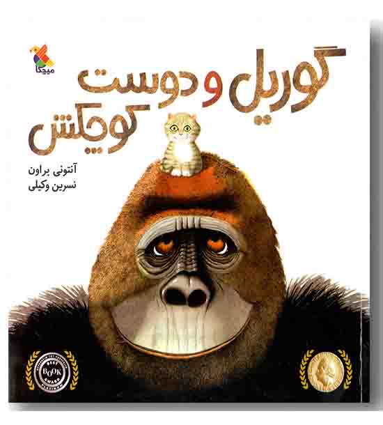 گوریل و دوست کوچکش