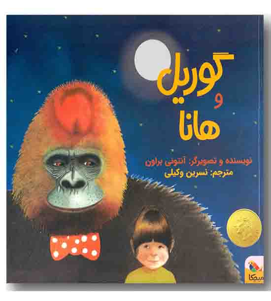 گوریل و هانا