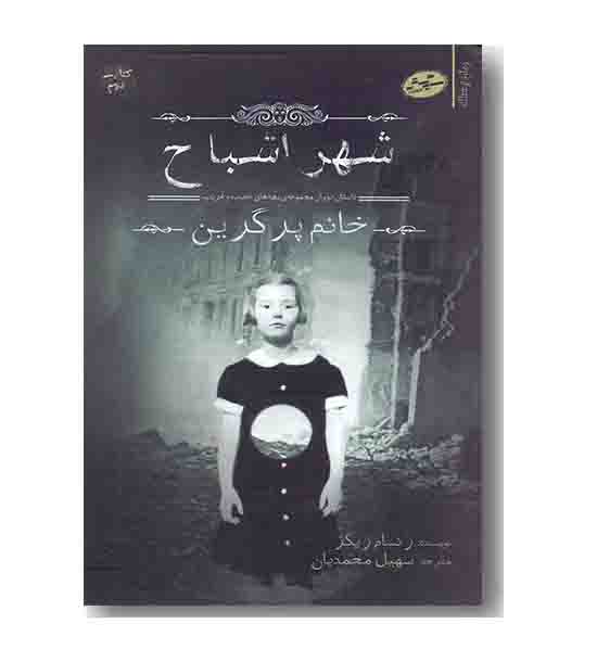 شهر اشباح خانم پرگرین کتاب دوم 