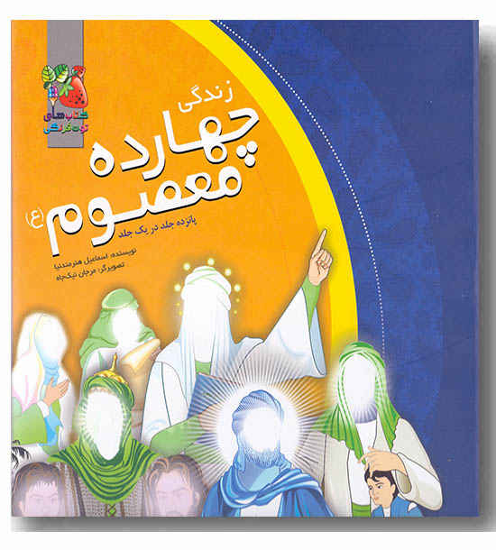 زندگی چهارده معصوم 
