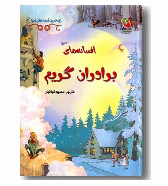 زیباترین قصه های دنیا افسانه های برادران گریم 