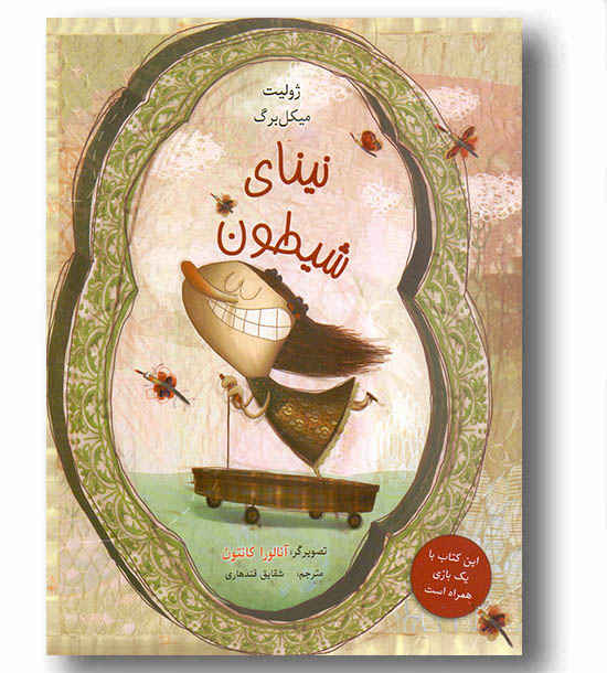 نینای شیطون