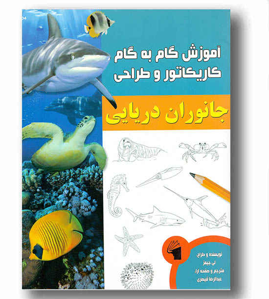 آموزش گام به گام کاریکاتور و طراحی - جانوران دریایی