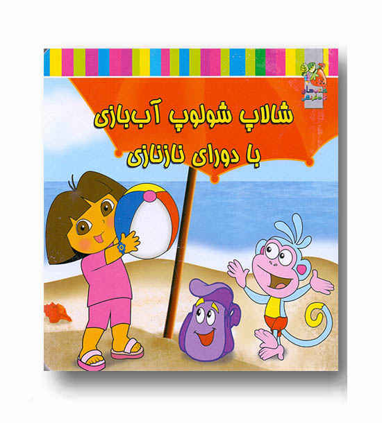شالاپ شولوپ آب بازی با دورای نازنازی 