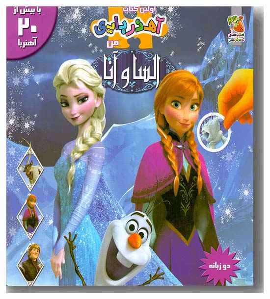 اولین کتاب آهنربایی من 6 السا و آنا 