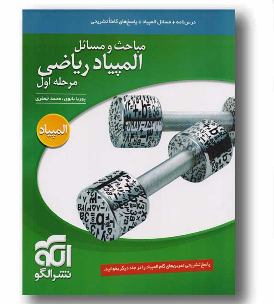 مباحث و مسائل المپیاد ریاضی مرحله اول نشر الگو