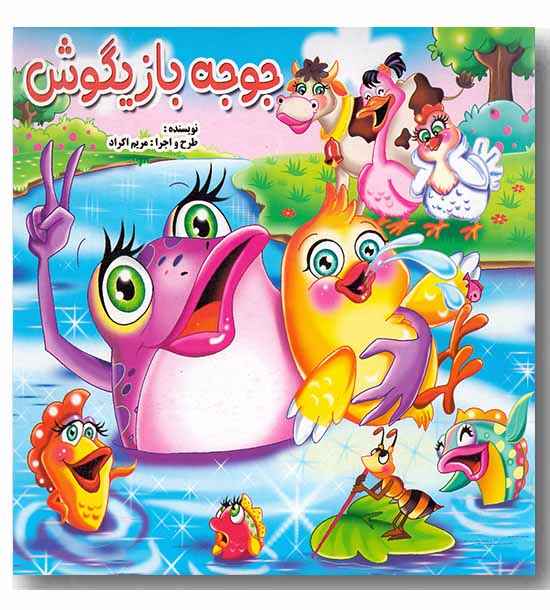 جوجه بازیگوش