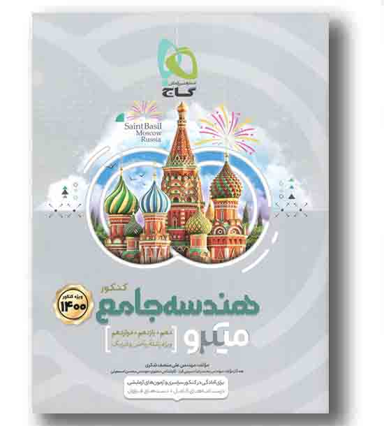 هندسه جامع درسنامه میکرو گاج