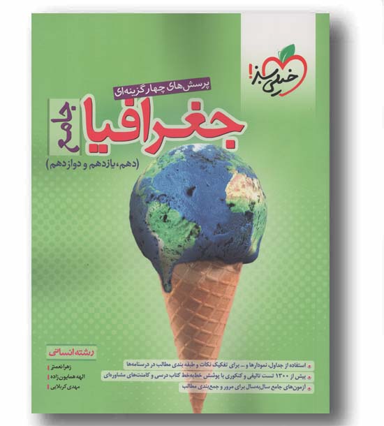 پرسش های چهار گزینه ای جغرافیا جامع خیلی سبز