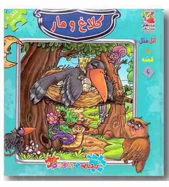 کتاب پازل کلاغ و مار 