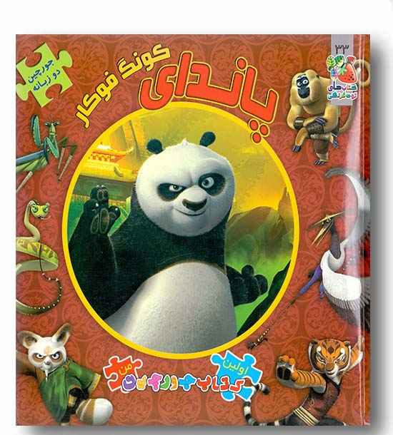 کتاب پازل پاندای کونگ فو کار 