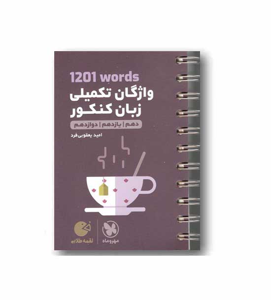 واژگان تکمیلی زبان کنکور لقمه مهروماه