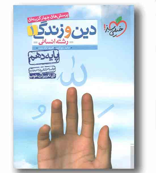 دین و زندگی دهم تست رشته انسانی خیلی سبز