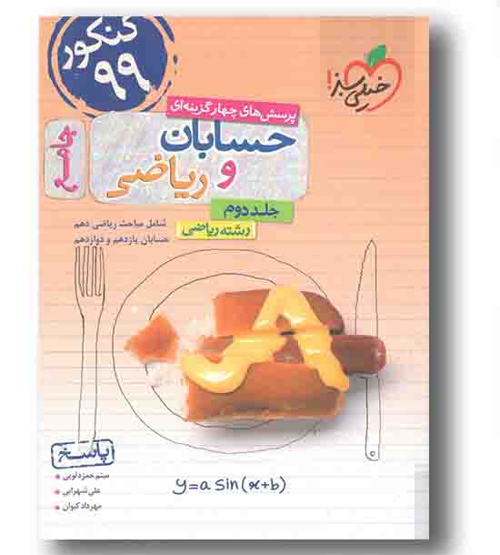 حسابان و ریاضی پایه جامع کنکور جلد اول خیلی سبز