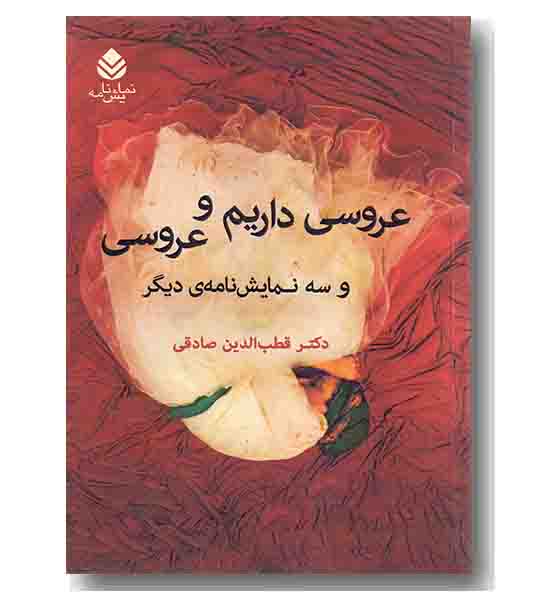 عروسی داریم و عروسی 