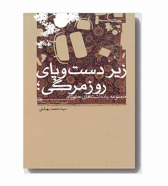 زیر دست و پای روزمرگی 