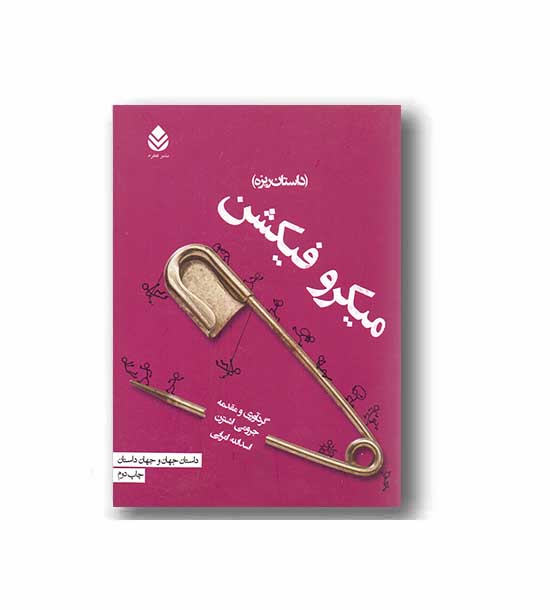 میکروفیکشن 