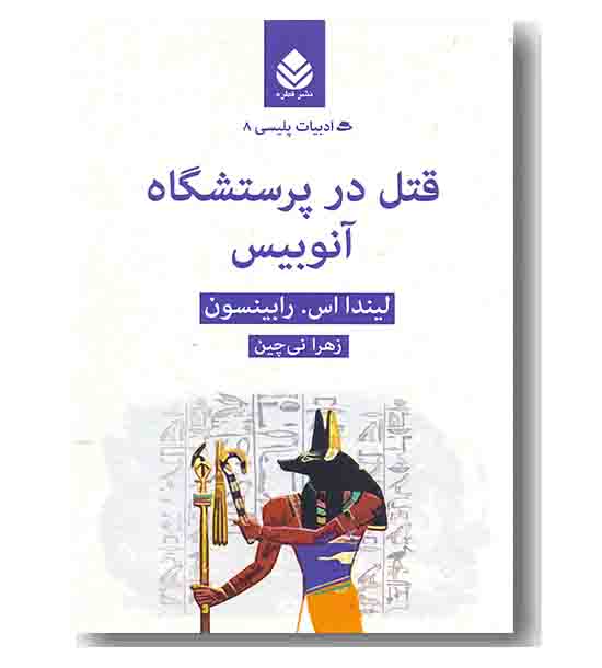 قتل در پرستشگاه آنوبیس 