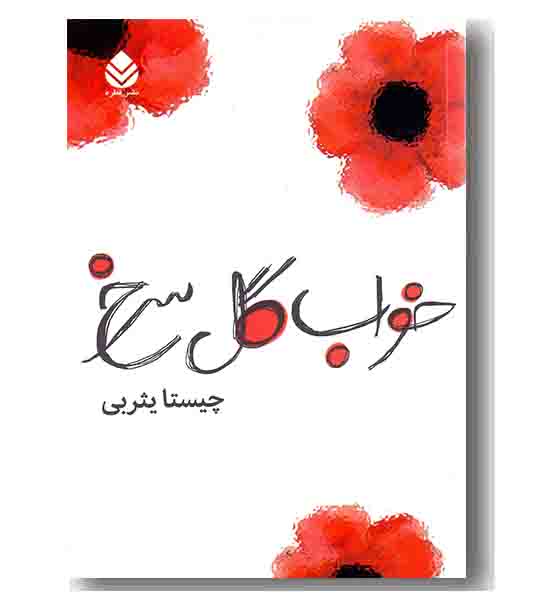 خواب گل سرخ 