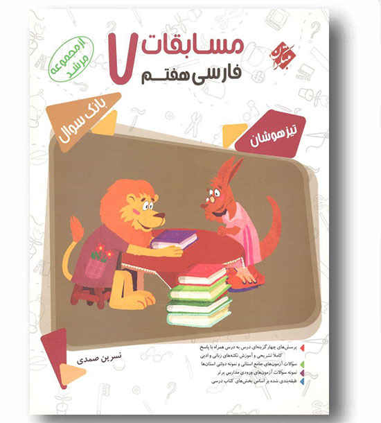 مسابقات فارسی هفتم مرشد مبتکران