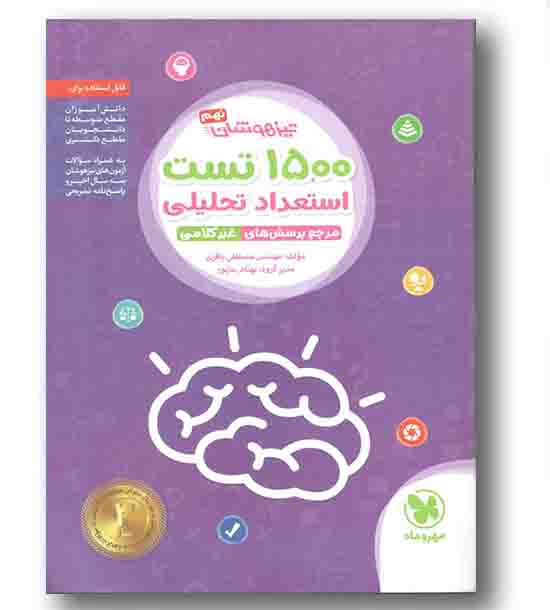 1500 تست استعداد تحلیلی نهم تیزهوشان مهروماه