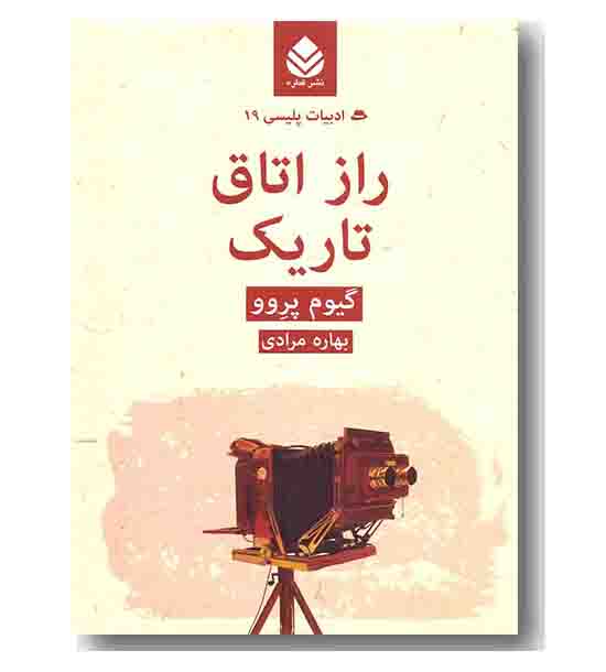 راز اتاق تاریک 