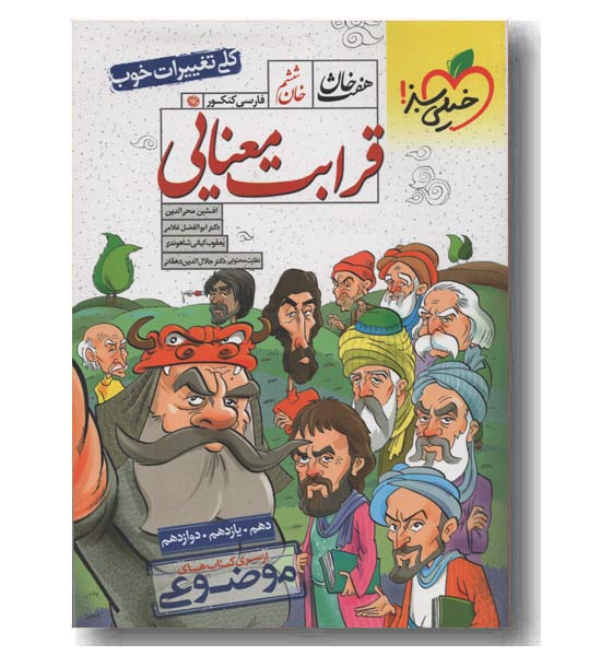  قرابت معنایی هفت خان خیلی سبز