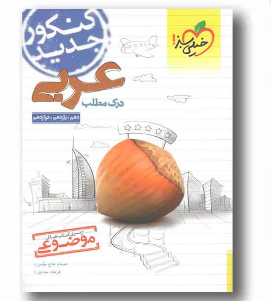 درک مطلب عربی کنکور موضوعی خیلی سبز